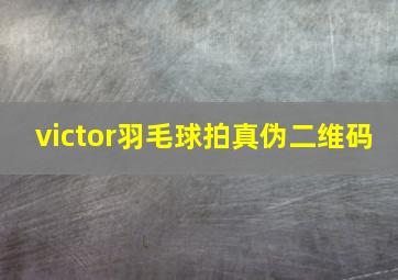 victor羽毛球拍真伪二维码