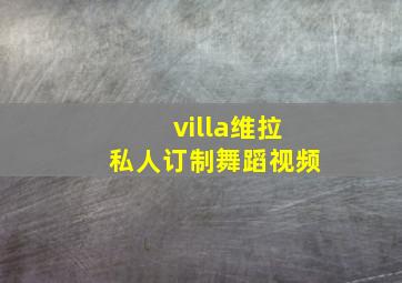 villa维拉私人订制舞蹈视频