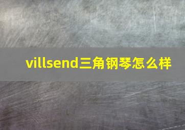 villsend三角钢琴怎么样