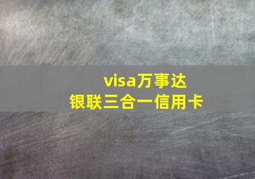 visa万事达银联三合一信用卡