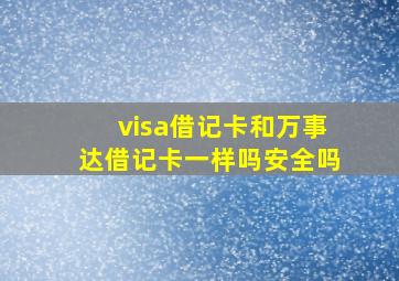 visa借记卡和万事达借记卡一样吗安全吗