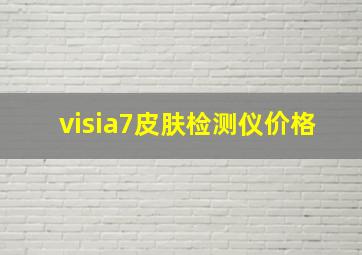 visia7皮肤检测仪价格