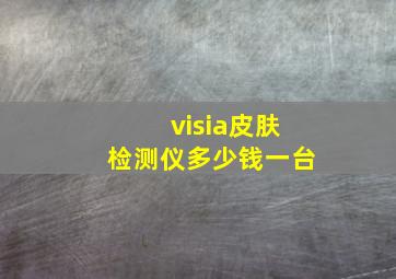 visia皮肤检测仪多少钱一台