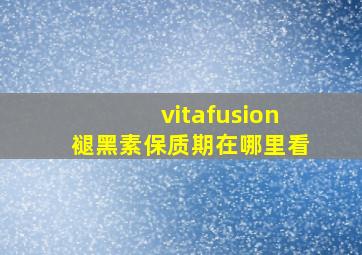 vitafusion褪黑素保质期在哪里看