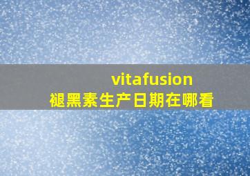 vitafusion褪黑素生产日期在哪看