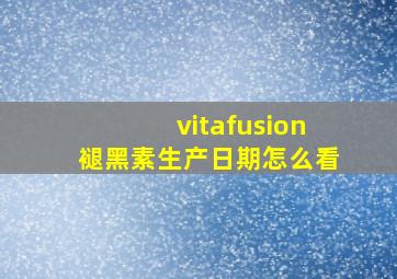 vitafusion褪黑素生产日期怎么看