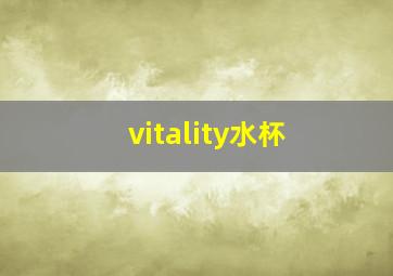 vitality水杯