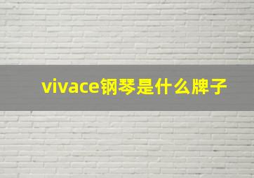 vivace钢琴是什么牌子