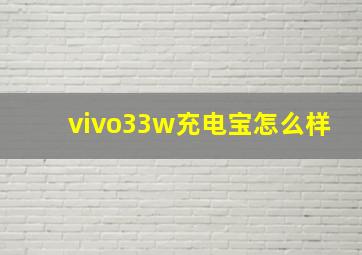 vivo33w充电宝怎么样