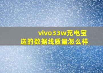 vivo33w充电宝送的数据线质量怎么样