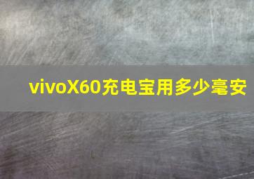 vivoX60充电宝用多少毫安