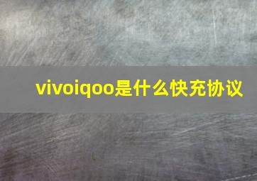 vivoiqoo是什么快充协议