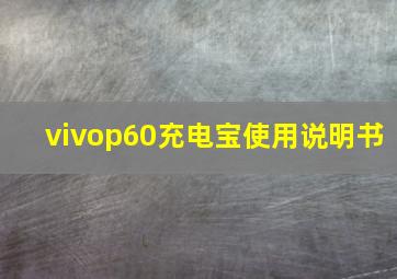 vivop60充电宝使用说明书