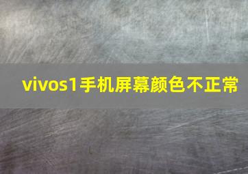 vivos1手机屏幕颜色不正常