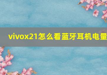 vivox21怎么看蓝牙耳机电量