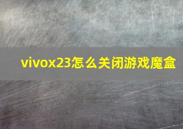 vivox23怎么关闭游戏魔盒