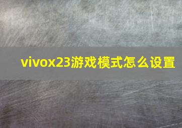 vivox23游戏模式怎么设置