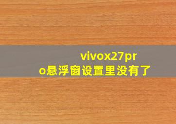 vivox27pro悬浮窗设置里没有了