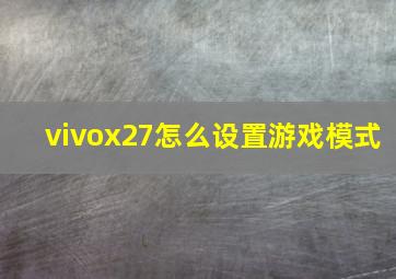 vivox27怎么设置游戏模式