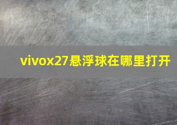 vivox27悬浮球在哪里打开