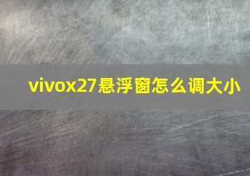 vivox27悬浮窗怎么调大小