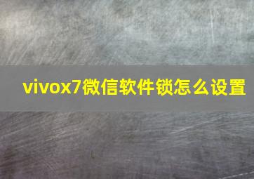 vivox7微信软件锁怎么设置