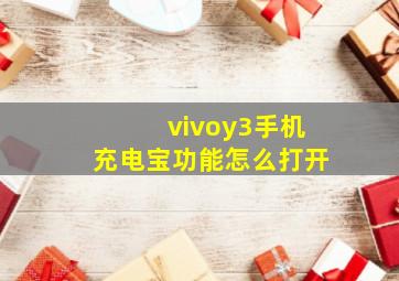 vivoy3手机充电宝功能怎么打开