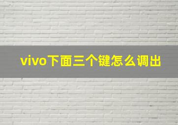 vivo下面三个键怎么调出