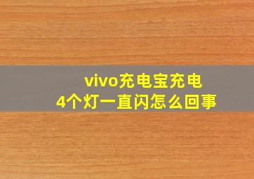 vivo充电宝充电4个灯一直闪怎么回事