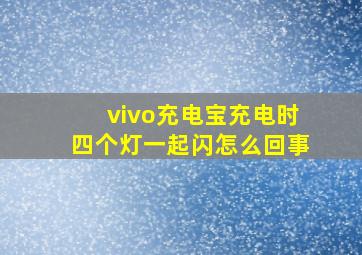 vivo充电宝充电时四个灯一起闪怎么回事