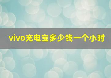 vivo充电宝多少钱一个小时