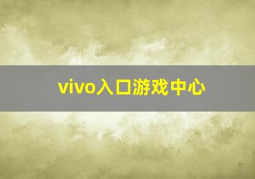 vivo入口游戏中心