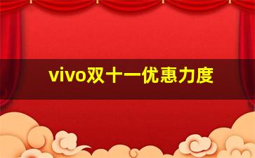 vivo双十一优惠力度