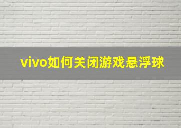 vivo如何关闭游戏悬浮球