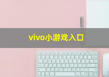 vivo小游戏入口