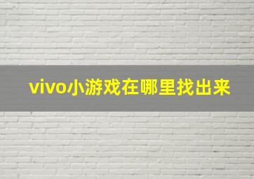 vivo小游戏在哪里找出来