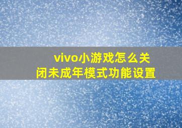 vivo小游戏怎么关闭未成年模式功能设置