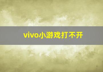 vivo小游戏打不开