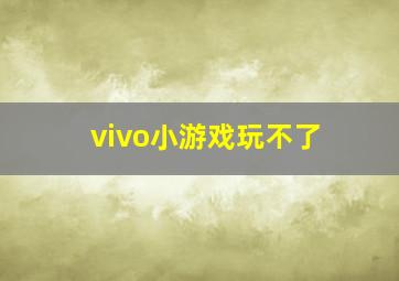 vivo小游戏玩不了