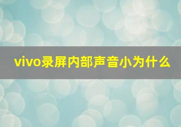 vivo录屏内部声音小为什么