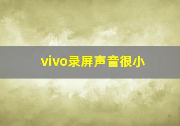 vivo录屏声音很小