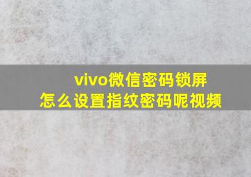 vivo微信密码锁屏怎么设置指纹密码呢视频