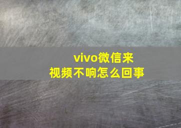 vivo微信来视频不响怎么回事