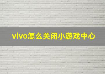 vivo怎么关闭小游戏中心