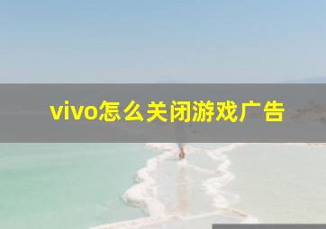 vivo怎么关闭游戏广告