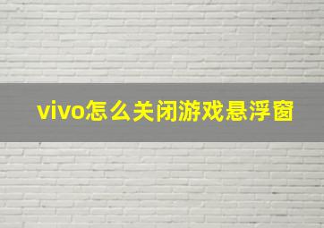 vivo怎么关闭游戏悬浮窗