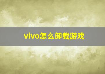 vivo怎么卸载游戏