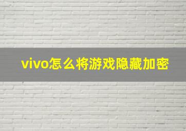 vivo怎么将游戏隐藏加密