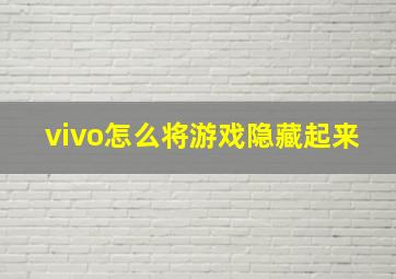 vivo怎么将游戏隐藏起来