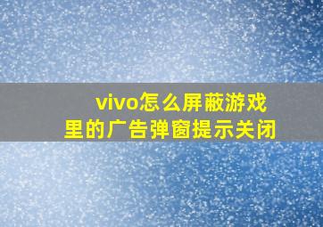 vivo怎么屏蔽游戏里的广告弹窗提示关闭